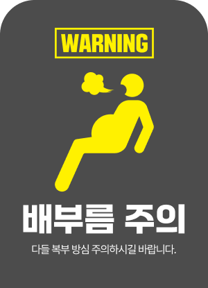 배부름 주의