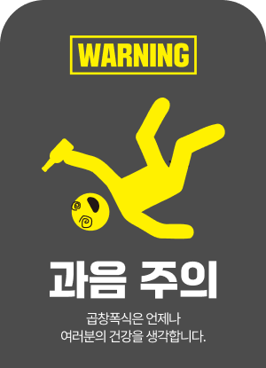 과음 주의