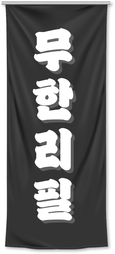 무한리필