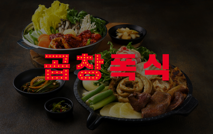 곱창 폭식